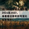 澳门彩出号综合走势图2021至2023，来看看这些年彩号变化有多精彩！