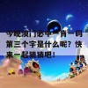 今晚澳门必中一肖一码第三个字是什么呢？快来一起猜猜吧！