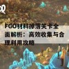 FGO材料掉落关卡全面解析：高效收集与合理利用攻略