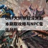 DNF大转移后深渊副本刷取攻略与NPC变化分析