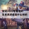 说说2020年香港的生肖表到底是什么样的！