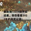 最新澳门115期开奖结果，带你看看2023年的开奖记录！