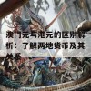 澳门元与港元的区别解析：了解两地货币及其关系