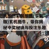 大乐透彩民乐图(牛彩版)玄机图牛，带你揭秘中奖秘诀与投注乐趣！