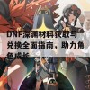 DNF深渊材料获取与兑换全面指南，助力角色成长