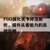 FGO强化关卡掉落解析，提升从者能力的高效攻略