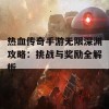 热血传奇手游无限深渊攻略：挑战与奖励全解析