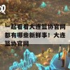 一起看看大连篮协官网都有哪些新鲜事！大连篮协官网