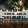 2023年管家婆一码一肖全资料，带你轻松了解和掌握最新信息！