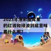 2023年港彩图库里的红波和绿波到底意味着什么呢？