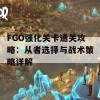 FGO强化关卡通关攻略：从者选择与战术策略详解