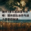 崩坏3多人出战关卡攻略：提升团队协作与战斗效率的秘诀