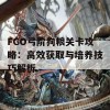 FGO弓阶狗粮关卡攻略：高效获取与培养技巧解析