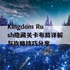 Kingdom Rush隐藏关卡布局详解与攻略技巧分享