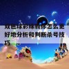 双色球彩妹教你怎么更好地分析和判断杀号技巧