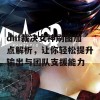 dnf裁决女神刷图加点解析，让你轻松提升输出与团队支援能力