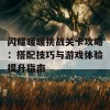 闪耀暖暖挑战关卡攻略：搭配技巧与游戏体验提升指南