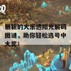 最新的大乐透阳光解码图谜，助你轻松选号中大奖！