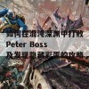 如何在混沌深渊中打败Peter Boss及发现隐藏彩蛋的攻略