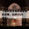 了解彩库宝典彩图安装的步骤，玩转2020版本！