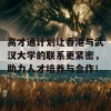 高才通计划让香港与武汉大学的联系更紧密，助力人才培养与合作！