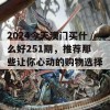 2024今天澳门买什么好251期，推荐那些让你心动的购物选择！