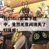 在656cc彩票下载中，竟然无意间迷失了归属感！