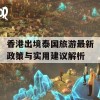 香港出境泰国旅游最新政策与实用建议解析