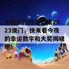 今晚澳门开奖结果2023澳门，快来看今夜的幸运数字和大奖揭晓吧！