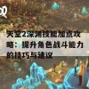 天堂2深渊技能加点攻略：提升角色战斗能力的技巧与建议