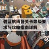 碧蓝航线各关卡等级要求与攻略指南详解