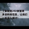 了解新奥292掌握更多资料和信息，让我们一起深入探讨！