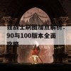 狂战士刷图加点解析：90与100版本全面攻略