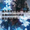 盛大传奇三官网：探索经典MMORPG的无限乐趣与挑战