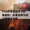 FGO序章自由关卡配置解析：从者选择与战斗策略全攻略