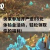 快来参加开户送88元体验金活动，轻松领取你的福利！