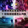 抓米测男女单是男孩吗？你知道结果怎么判断吗？