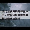 澳门公式开码规律三中三，教你轻松掌握中奖秘诀和玩法技巧！