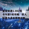 皇家突袭1.082关卡与第9关攻略：敌人配置与通关策略详解