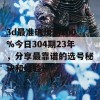 3d最准确预测100%今日304期23年，分享最靠谱的选号秘诀和经验！