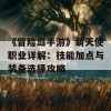 《冒险岛手游》萌天使职业详解：技能加点与装备选择攻略