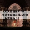 《天天爱消除2206关通关攻略与技巧分享，为高分助力》