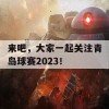 来吧，大家一起关注青岛球赛2023！