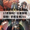 想要下载彩库宝典2017老版吗？这里有链接哦！彩库宝典2017老版下载-彩库宝典