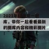 2021年红姐统一图库，带你一起看看最新的图库内容和精彩图片！