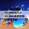 2024款奔驰CLA35 AMG与CLA45 AMG后的空间舒适性详解