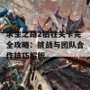 求生之路2牺牲关卡完全攻略：挑战与团队合作技巧解析