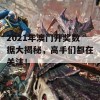 2021年澳门开奖数据大揭秘，高手们都在关注！