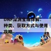 DNF深渊宝珠详解：种类、获取方式与使用攻略