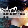 快来看看福彩2019年第142期的开奖结果吧！